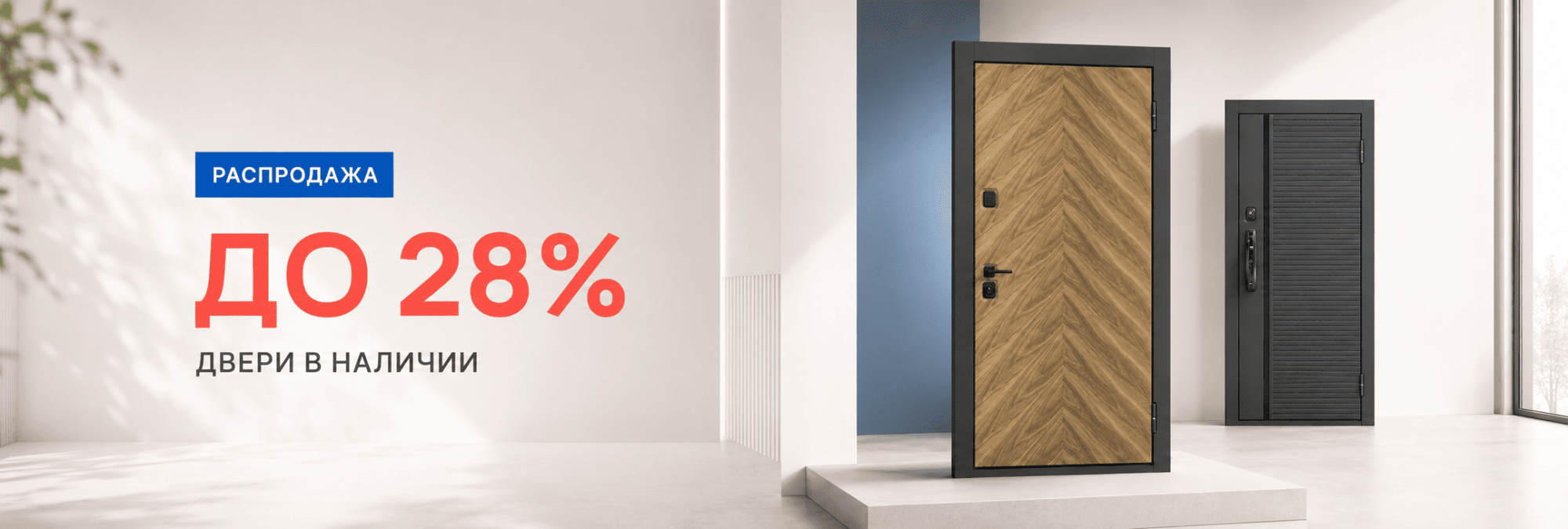 Двери в наличии со скидкой до 28% Двери в наличии со скидкой до 28%