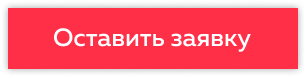 Оставить заявку.png Frame 1 (1).png