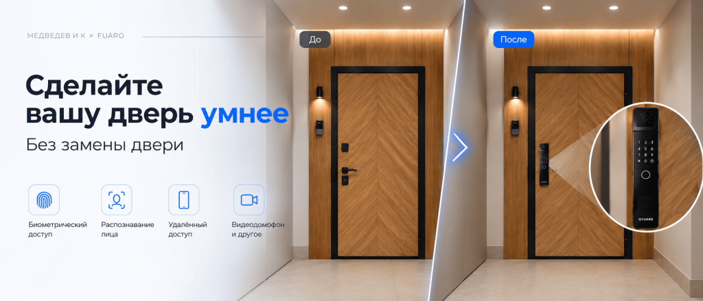 Умные замки FUARO для дверей «МЕДВЕДЕВ И К»