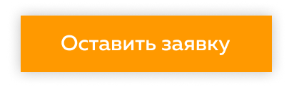 Оставить заявку.png Оставить заявку.png