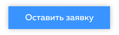 Оставитьзаявку.png Оставитьзаявку.png